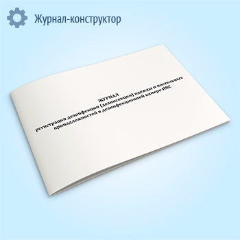 Журнал регистрации дезинфекции (дезинсекции) одежды и постельных принадлежностей в дезинфекционной камере ИВС